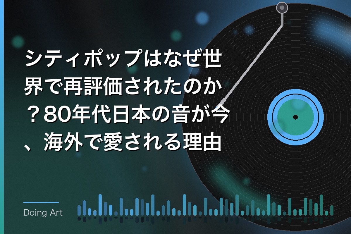 シティポップはなぜ世界で再評価されたのか?80年代日本の音が今、海外で愛される理由