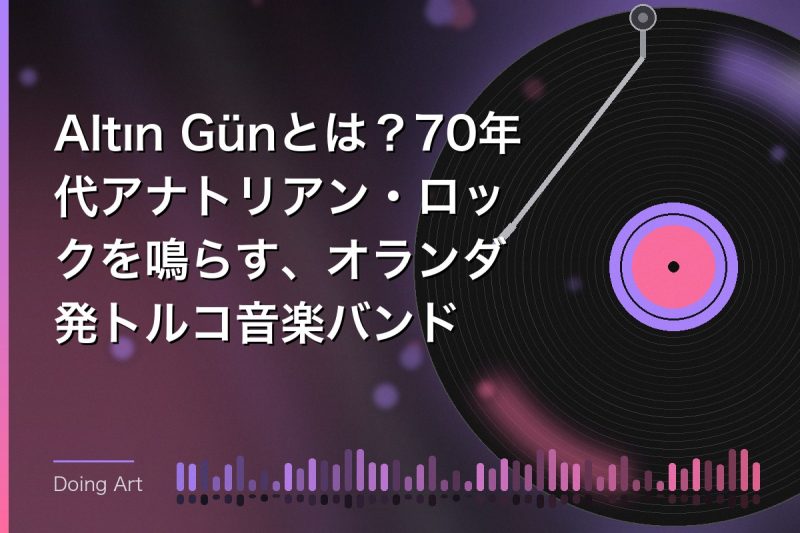 Altın Günとは？70年代アナトリアン・ロックを鳴らす、オランダ発トルコ音楽バンド