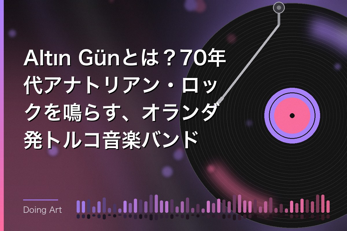 Altın Günとは？70年代アナトリアン・ロックを鳴らす、オランダ発トルコ音楽バンド