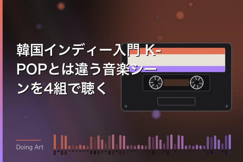 韓国インディー入門 K-POPとは違う音楽シーンを4組で聴く