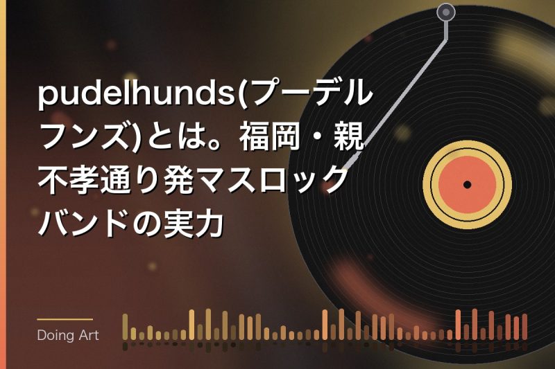 pudelhunds(プーデルフンズ)とは。福岡・親不孝通り発マスロックバンドの実力