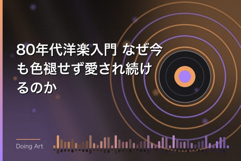80年代洋楽入門 なぜ今も色褪せず愛され続けるのか