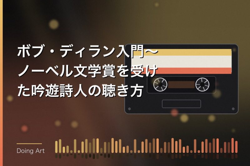 ボブ・ディラン入門〜ノーベル文学賞を受けた吟遊詩人の聴き方