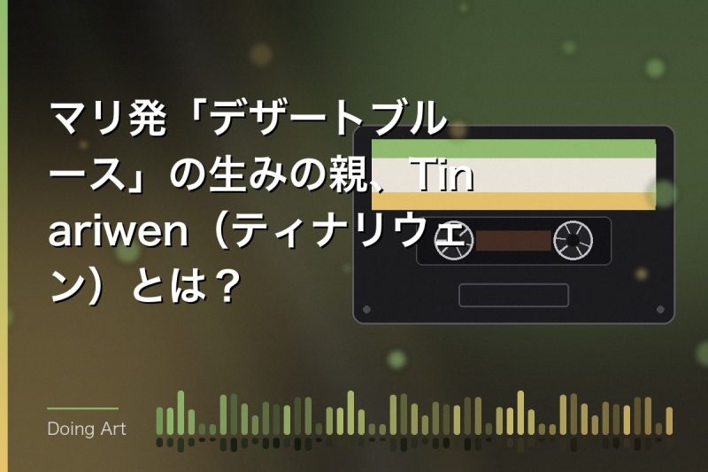 マリ発「デザートブルース」の生みの親、Tinariwen(ティナリウェン)とは?