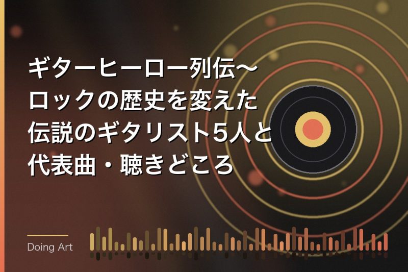 ギターヒーロー列伝〜ロックの歴史を変えた伝説のギタリスト5人と代表曲・聴きどころ