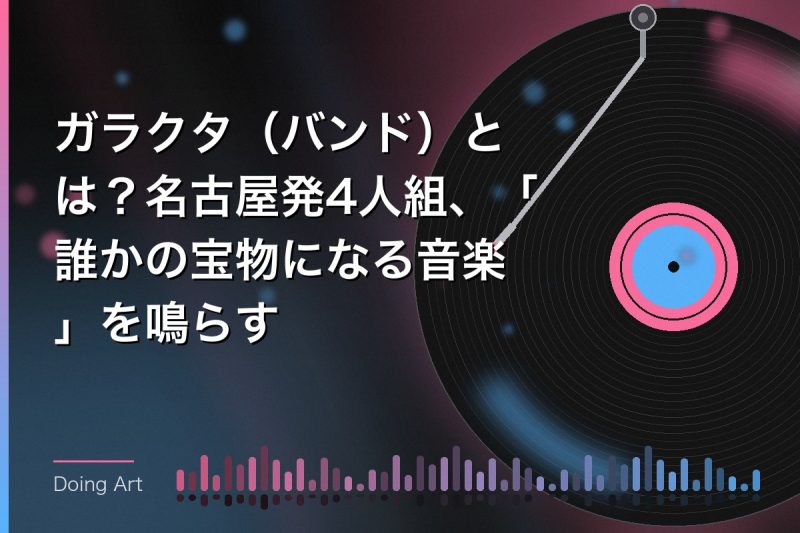 ガラクタ(バンド)とは?名古屋発4人組、「誰かの宝物になる音楽」を鳴らす
