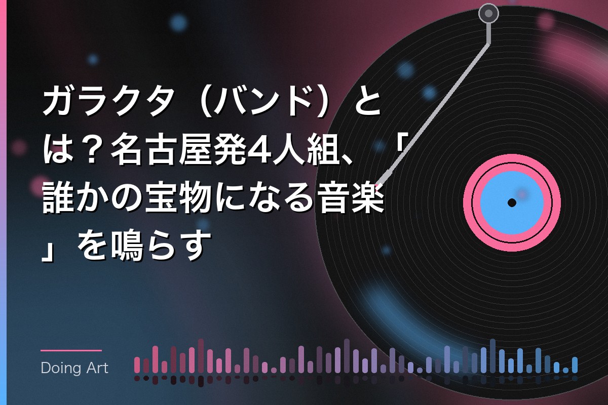 ガラクタ(バンド)とは?名古屋発4人組、「誰かの宝物になる音楽」を鳴らす