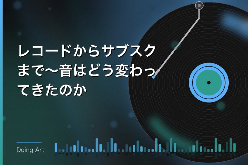 レコードからサブスクまで〜音はどう変わってきたのか