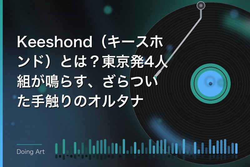 Keeshond(キースホンド)とは?東京発4人組が鳴らす、ざらついた手触りのオルタナ
