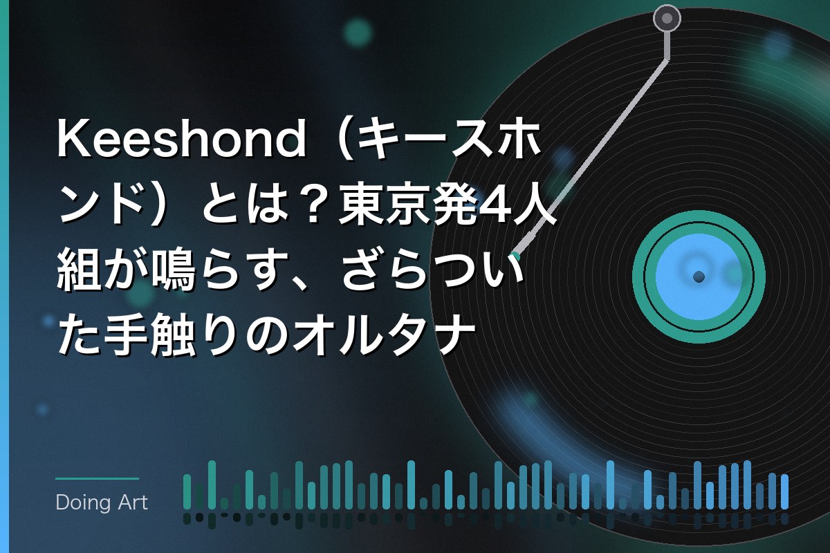 Keeshond（キースホンド）とは？東京発4人組が鳴らす、ざらついた手触りのオルタナ