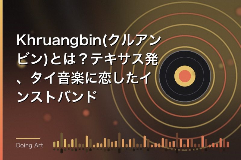 Khruangbin(クルアンビン)とは?テキサス発、タイ音楽に恋したインストバンド