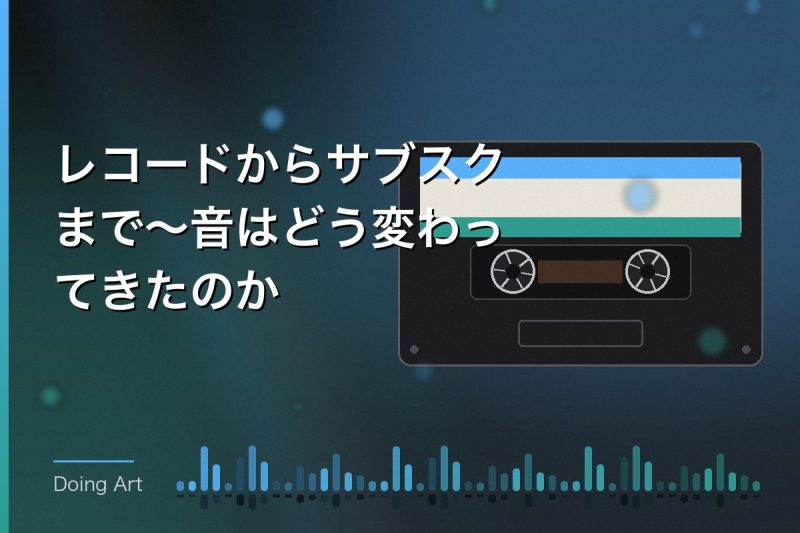 レコードからサブスクまで〜音はどう変わってきたのか