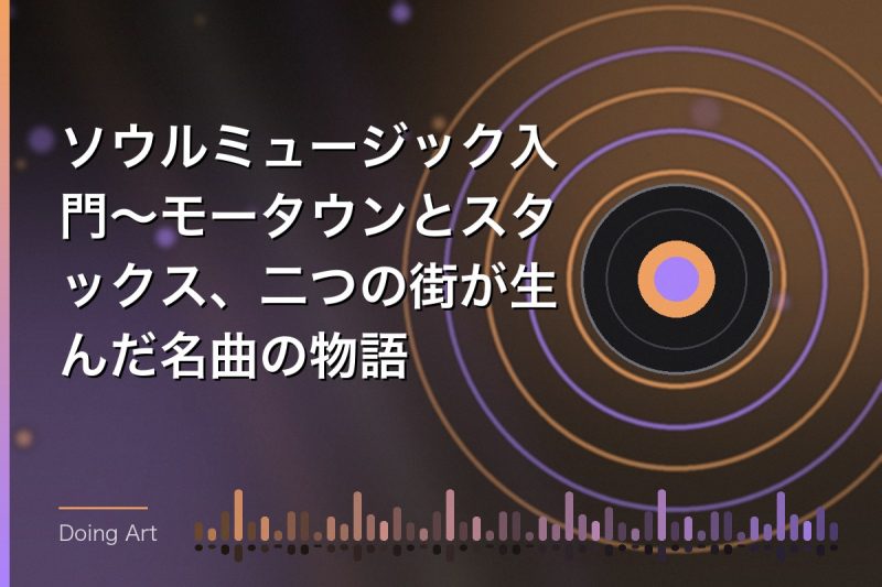 ソウルミュージック入門〜モータウンとスタックス、二つの街が生んだ名曲の物語