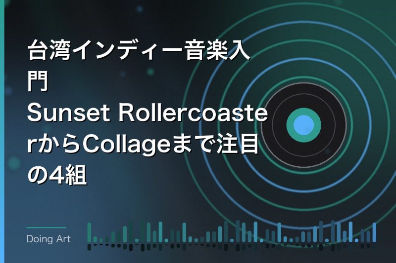 台湾インディー音楽入門|Sunset RollercoasterからCollageまで注目の4組