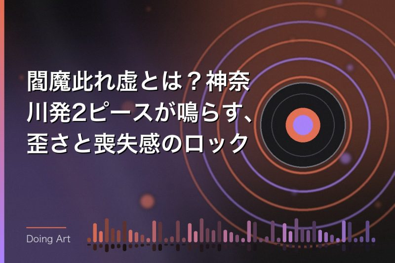 閻魔此れ虚とは?神奈川発2ピースが鳴らす、歪さと喪失感のロック