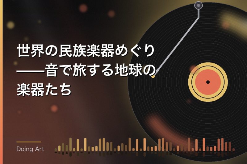 世界の民族楽器めぐり——音で旅する地球の楽器たち