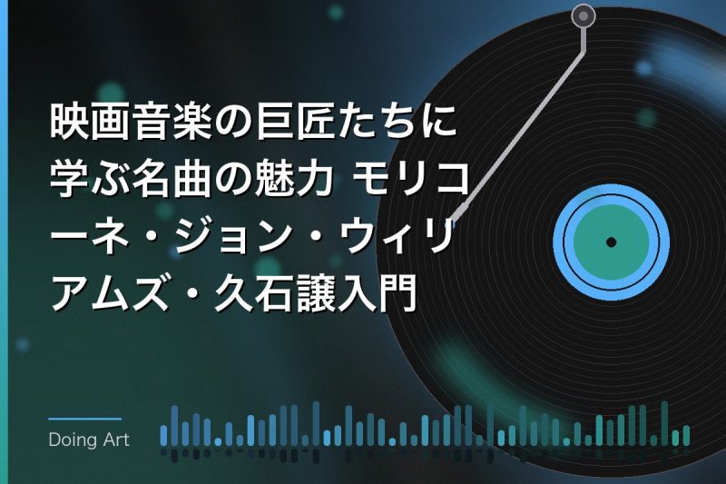 映画音楽の巨匠たちに学ぶ名曲の魅力 モリコーネ・ジョン・ウィリアムズ・久石譲入門