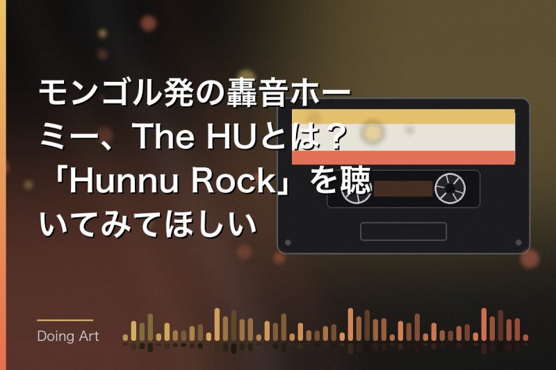 モンゴル発の轟音ホーミー、The HUとは?「Hunnu Rock」を聴いてみてほしい