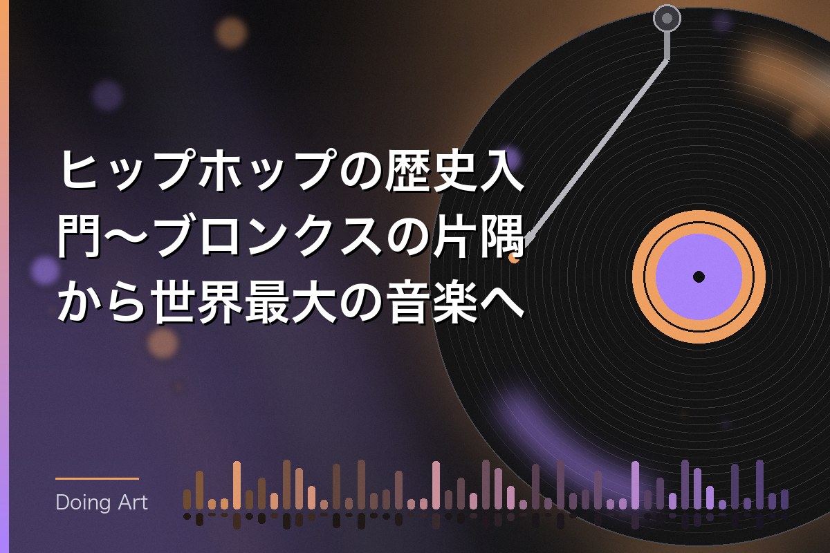 ヒップホップの歴史入門〜ブロンクスの片隅から世界最大の音楽へ