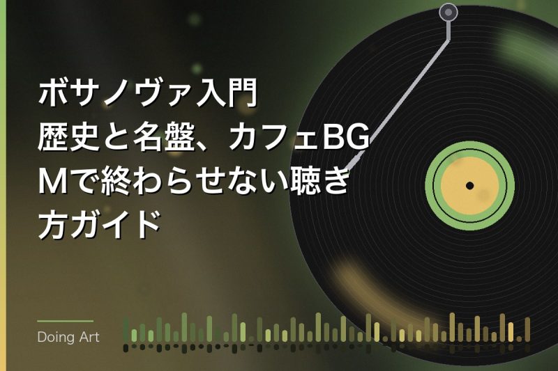 ボサノヴァ入門｜歴史と名盤、カフェBGMで終わらせない聴き方ガイド