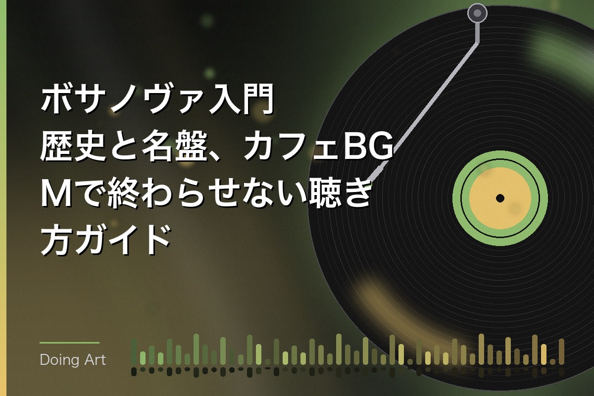 ボサノヴァ入門｜歴史と名盤、カフェBGMで終わらせない聴き方ガイド