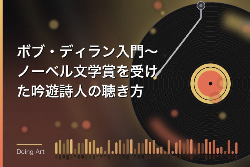 ボブ・ディラン入門〜ノーベル文学賞を受けた吟遊詩人の聴き方