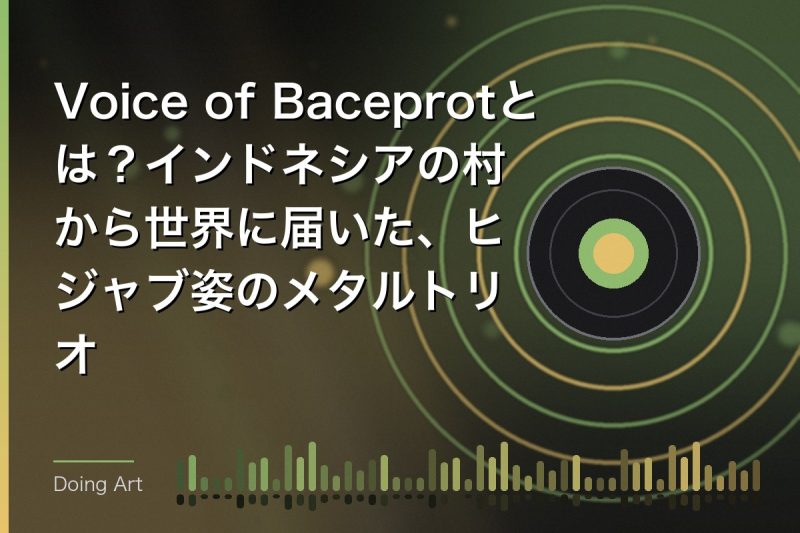 Voice of Baceprotとは?インドネシアの村から世界に届いた、ヒジャブ姿のメタルトリオ