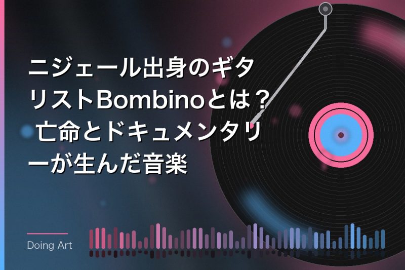 ニジェール出身のギタリストBombinoとは? 亡命とドキュメンタリーが生んだ音楽