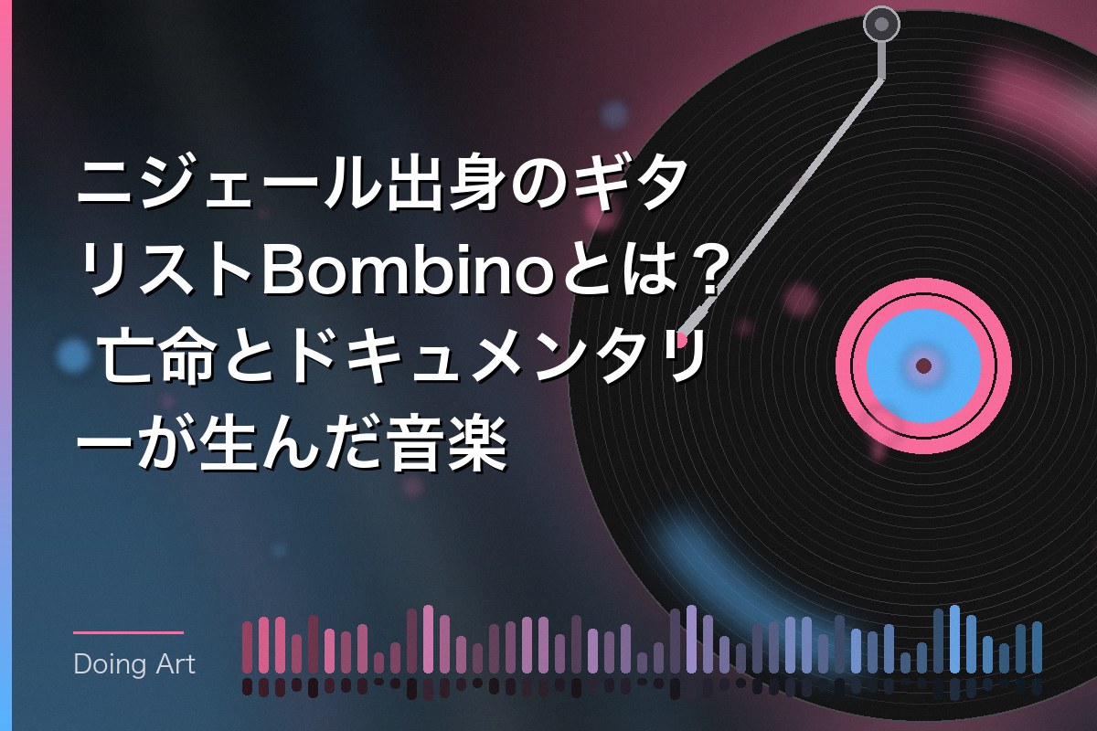 ニジェール出身のギタリストBombinoとは？ 亡命とドキュメンタリーが生んだ音楽
