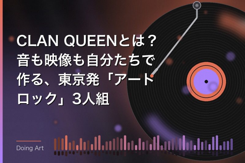 CLAN QUEENとは?音も映像も自分たちで作る、東京発「アートロック」3人組