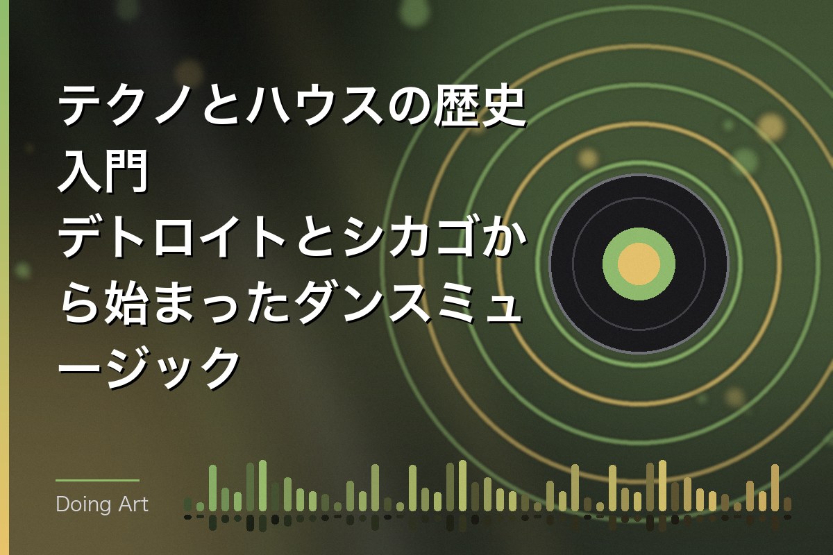 テクノとハウスの歴史入門｜デトロイトとシカゴから始まったダンスミュージック
