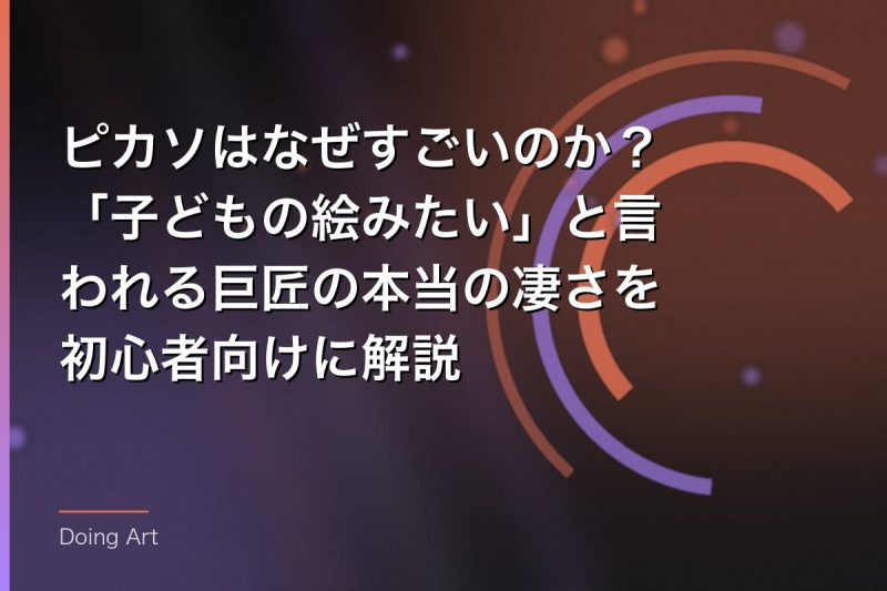 ピカソはなぜすごいのか？「子どもの絵みたい」と言われる巨匠の本当の凄さを初心者向けに解説