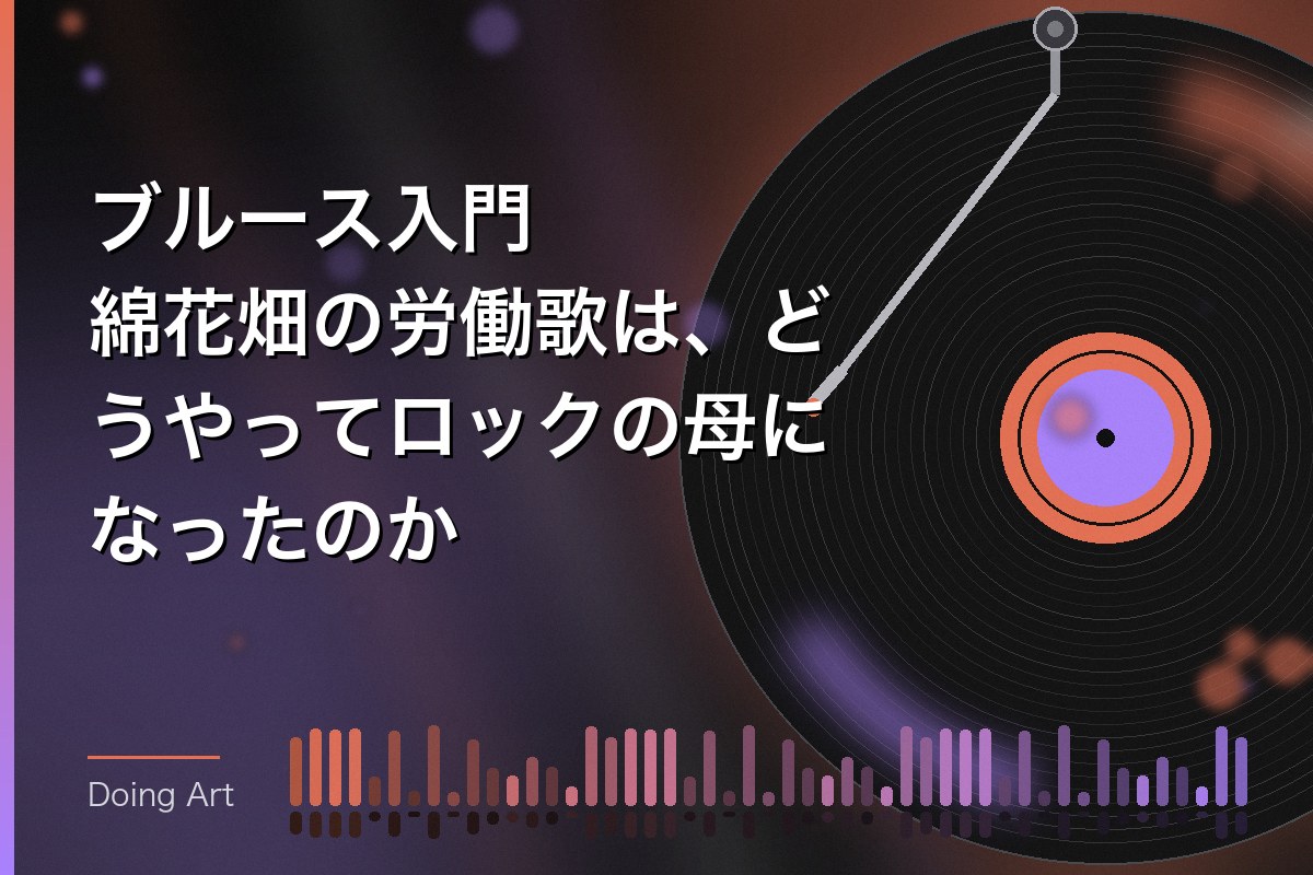ブルース入門｜綿花畑の労働歌は、どうやってロックの母になったのか