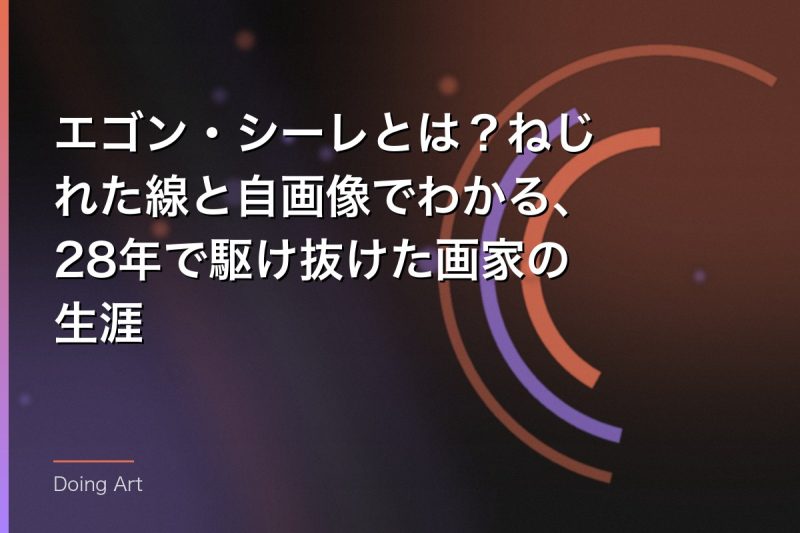 エゴン・シーレとは？ねじれた線と自画像でわかる、28年で駆け抜けた画家の生涯