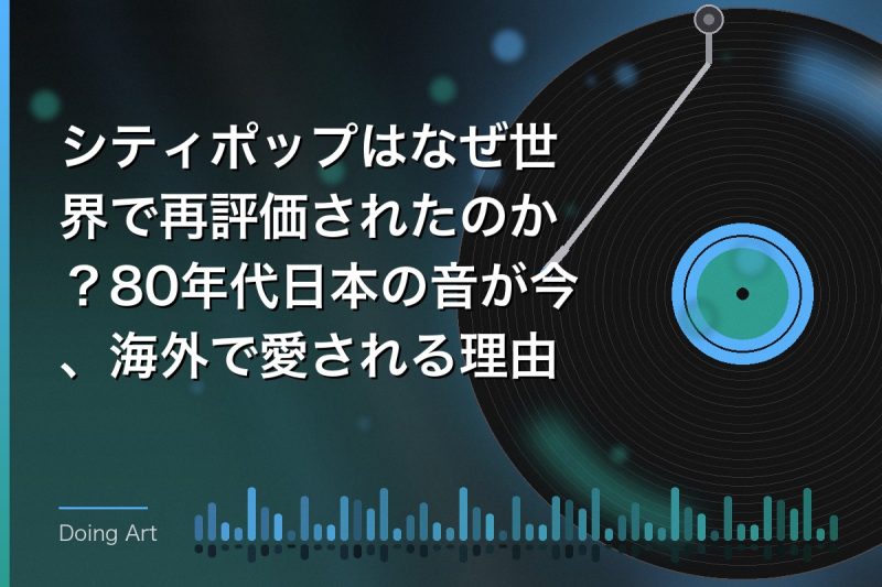 シティポップはなぜ世界で再評価されたのか？80年代日本の音が今、海外で愛される理由