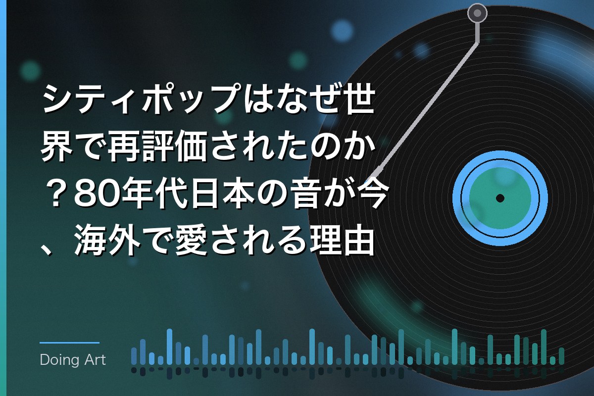 シティポップはなぜ世界で再評価されたのか？80年代日本の音が今、海外で愛される理由