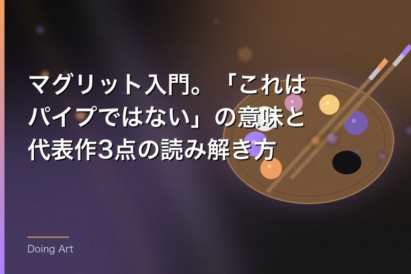 マグリット入門。「これはパイプではない」の意味と代表作3点の読み解き方