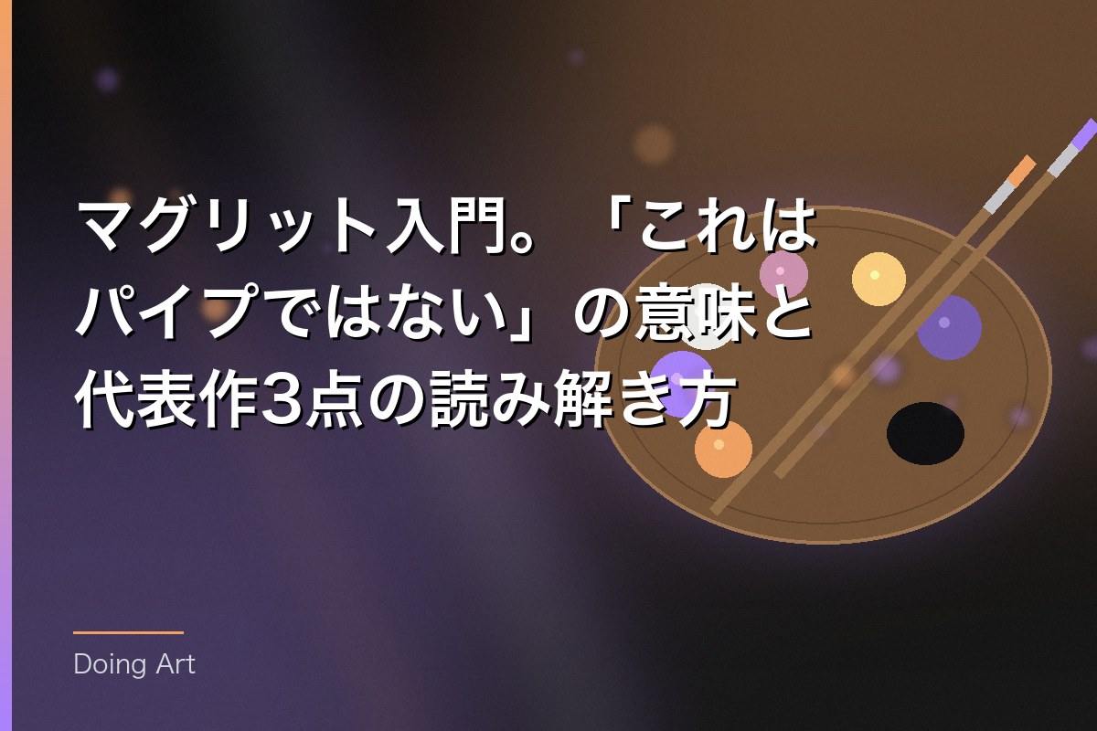 マグリット入門。「これはパイプではない」の意味と代表作3点の読み解き方