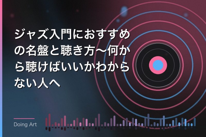 ジャズ入門におすすめの名盤と聴き方〜何から聴けばいいかわからない人へ
