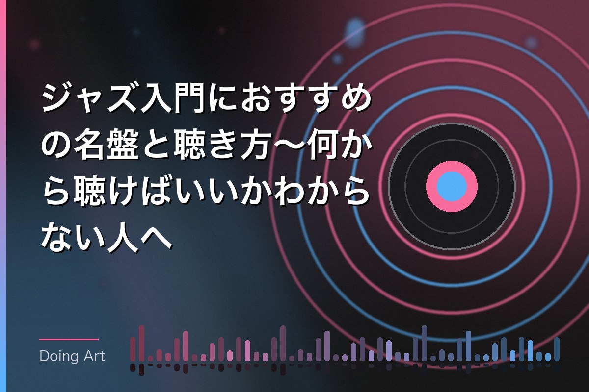ジャズ入門におすすめの名盤と聴き方〜何から聴けばいいかわからない人へ