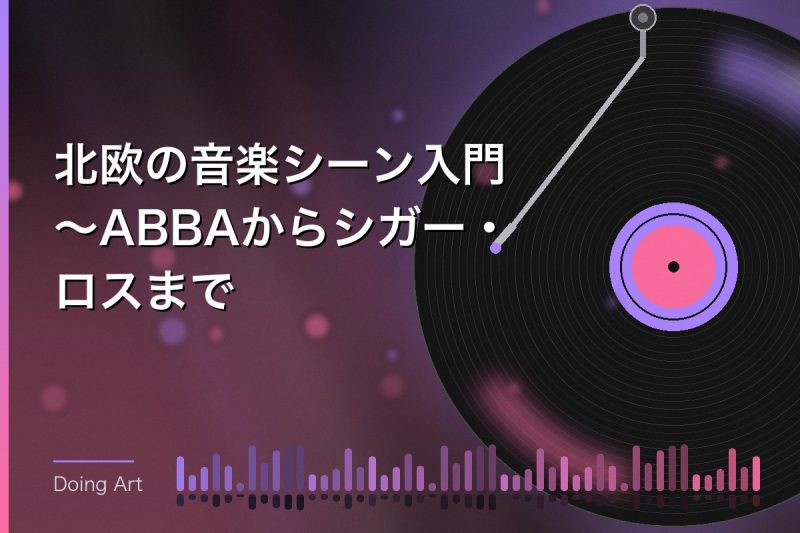 北欧の音楽シーン入門〜ABBAからシガー・ロスまで