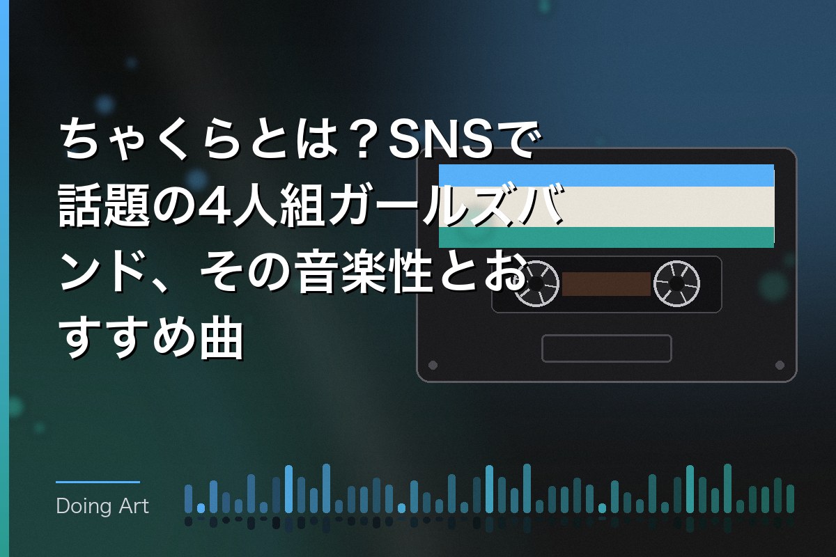 ちゃくらとは？SNSで話題の4人組ガールズバンド、その音楽性とおすすめ曲