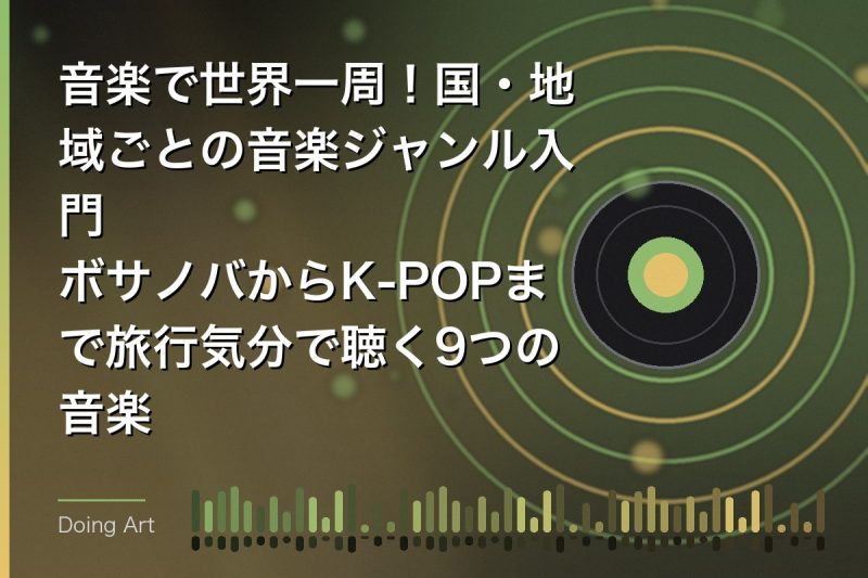 音楽で世界一周！国・地域ごとの音楽ジャンル入門｜ボサノバからK-POPまで旅行気分で聴く9つの音楽