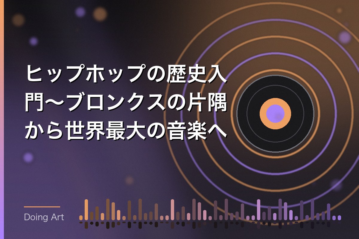 ヒップホップの歴史入門〜ブロンクスの片隅から世界最大の音楽へ