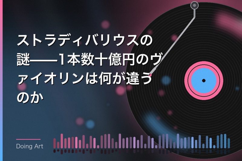 ストラディバリウスの謎——1本数十億円のヴァイオリンは何が違うのか