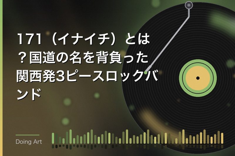 171(イナイチ)とは?国道の名を背負った関西発3ピースロックバンド