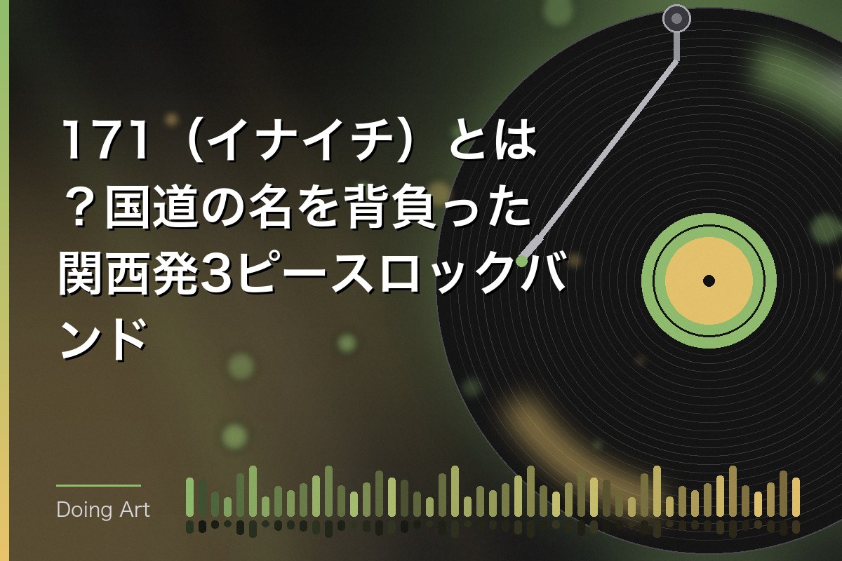 171(イナイチ)とは?国道の名を背負った関西発3ピースロックバンド