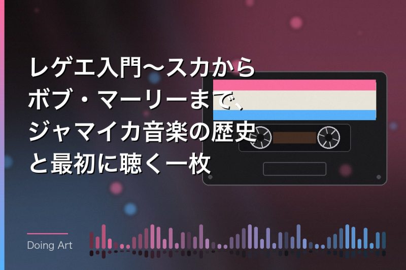 レゲエ入門〜スカからボブ・マーリーまで、ジャマイカ音楽の歴史と最初に聴く一枚