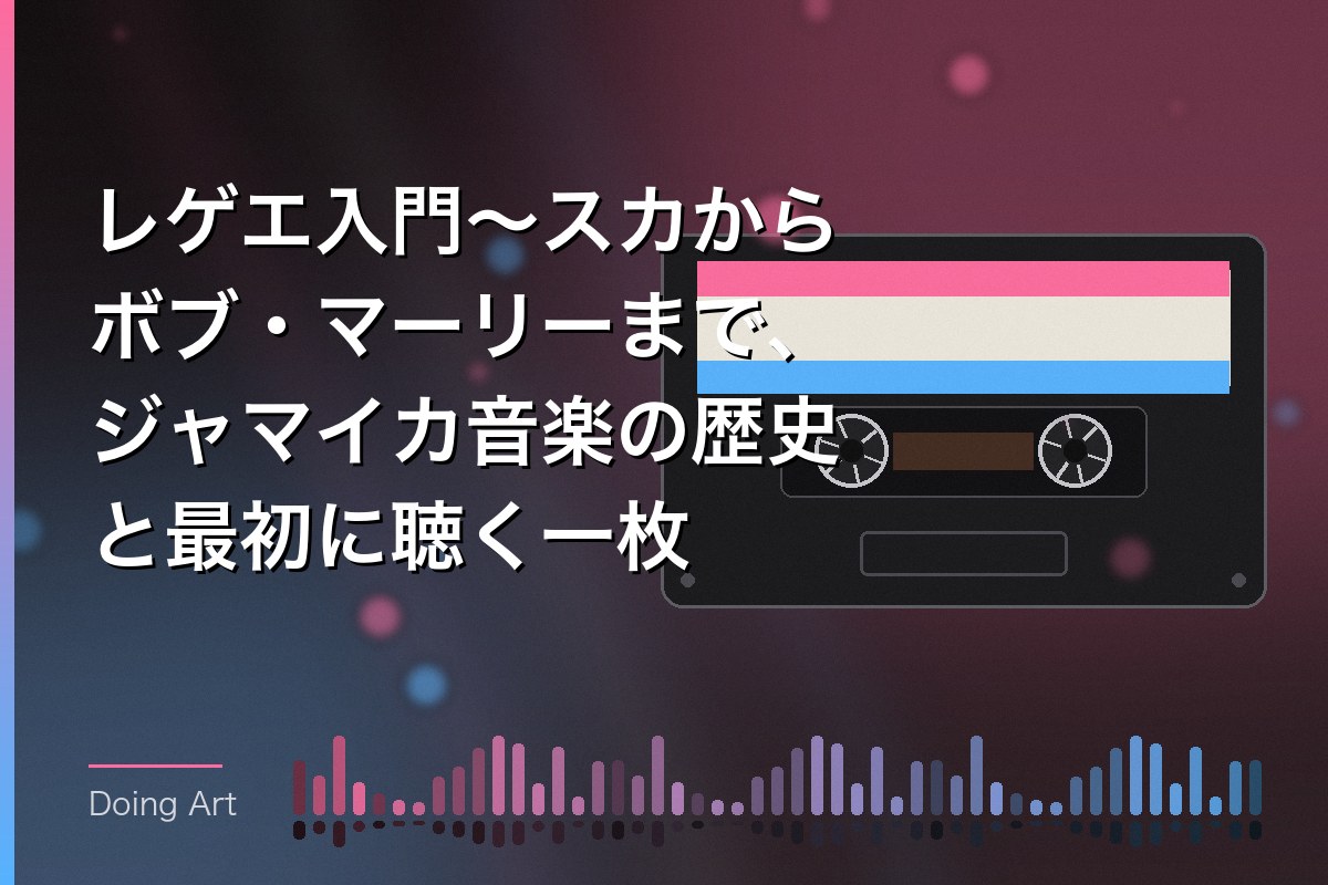 レゲエ入門〜スカからボブ・マーリーまで、ジャマイカ音楽の歴史と最初に聴く一枚
