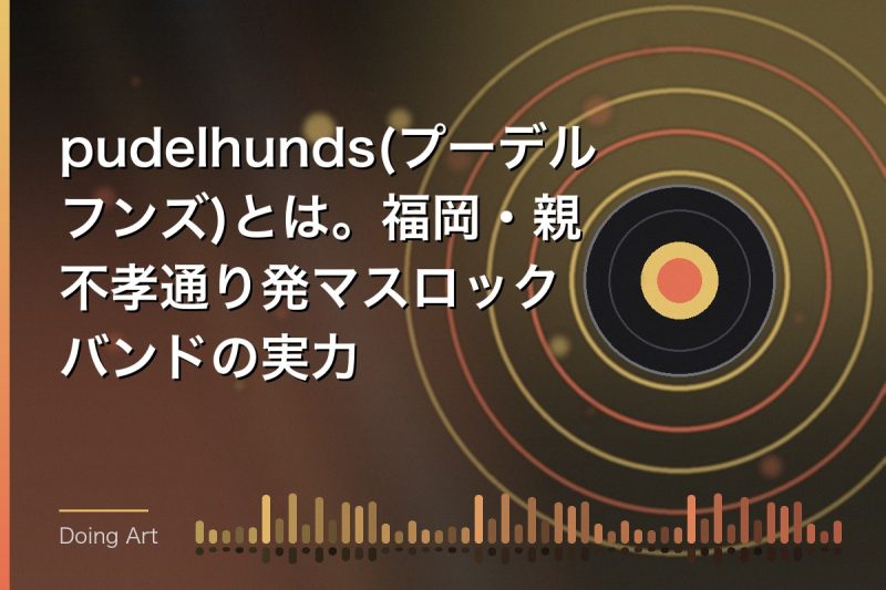 pudelhunds(プーデルフンズ)とは。福岡・親不孝通り発マスロックバンドの実力